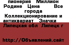 1.1) пионерия : Миллион Родине › Цена ­ 90 - Все города Коллекционирование и антиквариат » Значки   . Липецкая обл.,Липецк г.